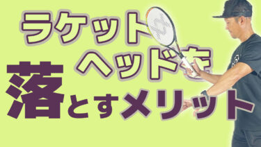 ラケットヘッドを落とすメリット
