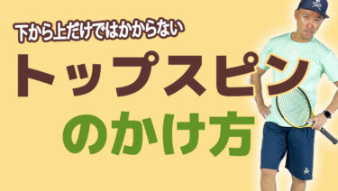 正しくトップスピンを打つには下から上だけでは物足りない！