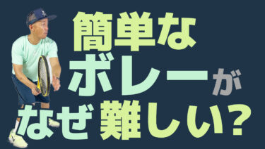 No1】ストローカーはなぜボレーが打てないのか？