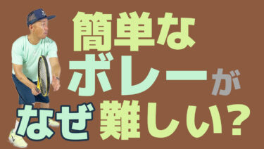 No2】ストローカーはなぜボレーが打てないのか？