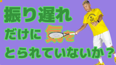 振り遅ればかりに気を取られていないだろうか？