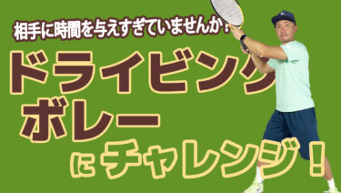 ドライビングボレーにチャレンジ