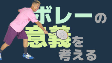 ボレーにでる意義を考える