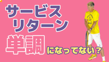 前編】ダブルス・リターンからの展開を考える