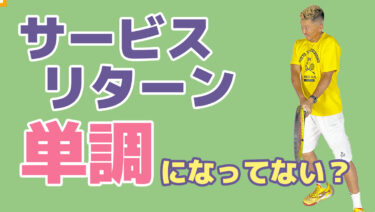 後編】ダブルス・リターンからの展開を考える