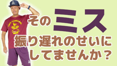 シチュエーションを想定してのスイングする大切さ