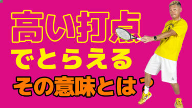 高い打点から攻撃するその意味は？