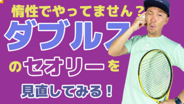 VOL2】ダブルスのそのセオリーって本当に効果あるの？