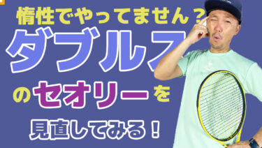 VOL3】ダブルスのそのセオリーって本当に効果あるの？