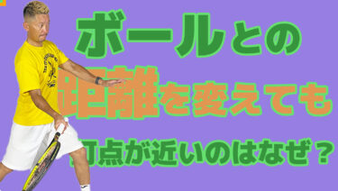 身体に近い打点は遠くすればいいわけではない
