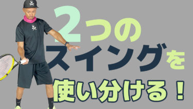 二つのスイングを使い分けよう