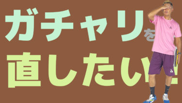 後編】なぜガチャってしまう？