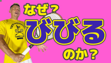 後編】なぜビビるのか？