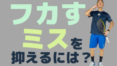 前編】なぜふかす？ポカーンと飛んでしまうアウトを抑える