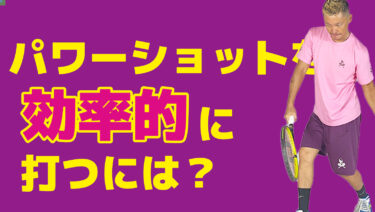 後編】パワーのあるショットを打つには