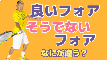 後編】フォアハンドの良い人、そうでない人の違いとは？