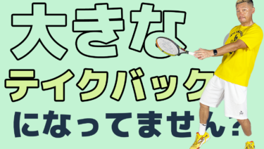 知らぬうちにテイクバックが大きくなっていませんか？
