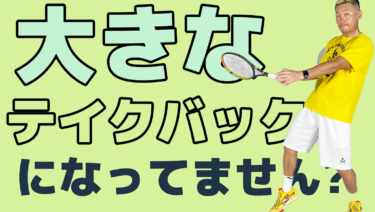 後編】知らぬうちにテイクバックが大きくなっていませんか？