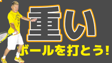 No1】重いボールを打とう！