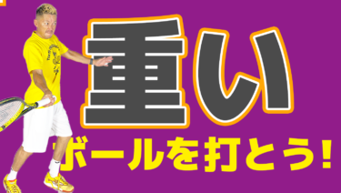 No2】重いボールを打とう！
