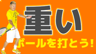 No3】重いボールを打とう！