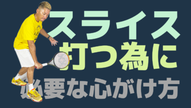 スライスの取り組み方