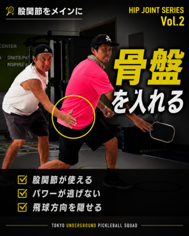 骨盤を入れる動き｜Hip Joint Series Vol.2