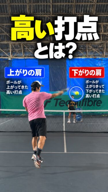 やっと「高い打点の違い」を伝えられるようになった話